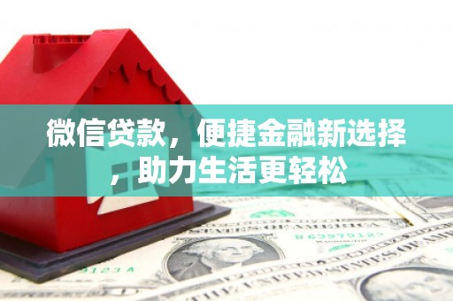 海勃湾微信贷款，便捷金融新选择，助力生活更轻松