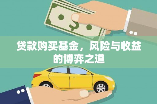 海勃湾贷款购买基金，风险与收益的博弈之道