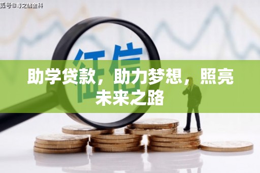 海勃湾助学贷款，助力梦想，照亮未来之路