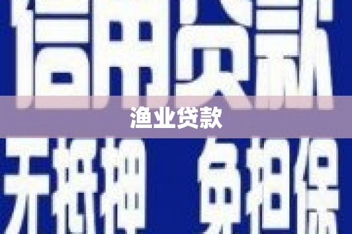 海勃湾渔业贷款