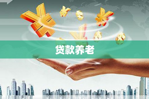 海勃湾贷款养老