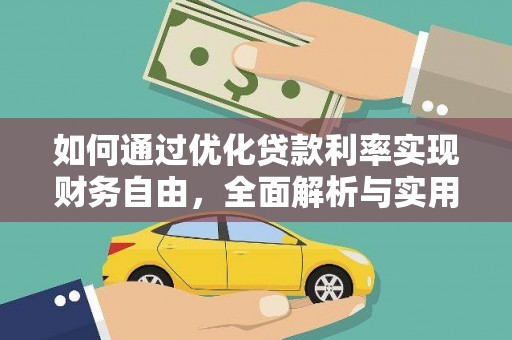 海勃湾如何通过优化贷款利率实现财务自由，全面解析与实用策略