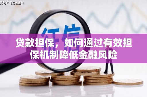 海勃湾贷款担保，如何通过有效担保机制降低金融风险