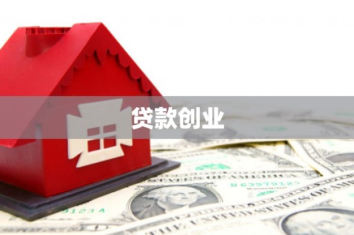 海勃湾贷款创业