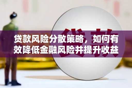 海勃湾贷款风险分散策略，如何有效降低金融风险并提升收益