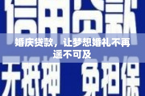 海勃湾婚庆贷款，让梦想婚礼不再遥不可及