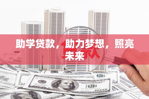 海勃湾助学贷款，助力梦想，照亮未来
