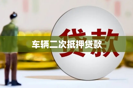 海勃湾车辆二次抵押贷款