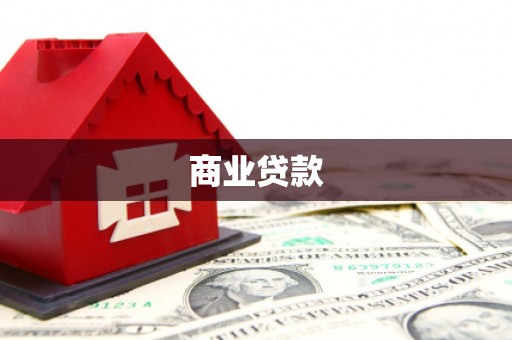 海勃湾商业贷款