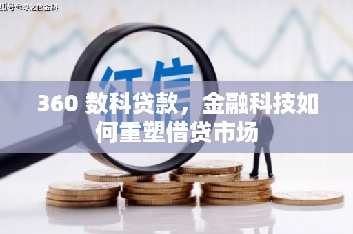 海勃湾360 数科贷款，金融科技如何重塑借贷市场
