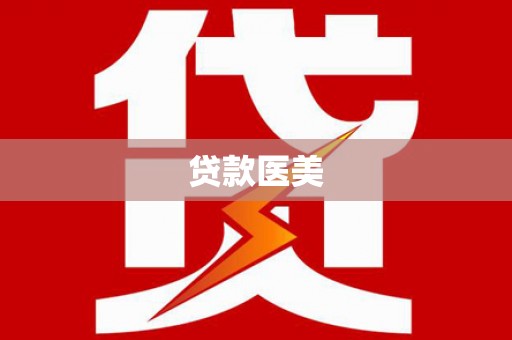 海勃湾贷款医美