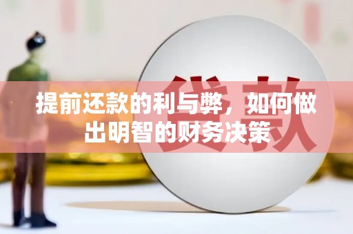 海勃湾提前还款的利与弊，如何做出明智的财务决策
