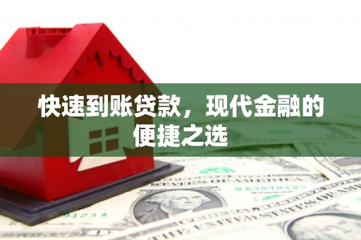 海勃湾快速到账贷款，现代金融的便捷之选