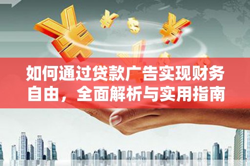 海勃湾如何通过贷款广告实现财务自由，全面解析与实用指南