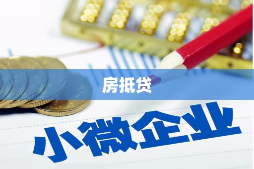 海勃湾房抵贷