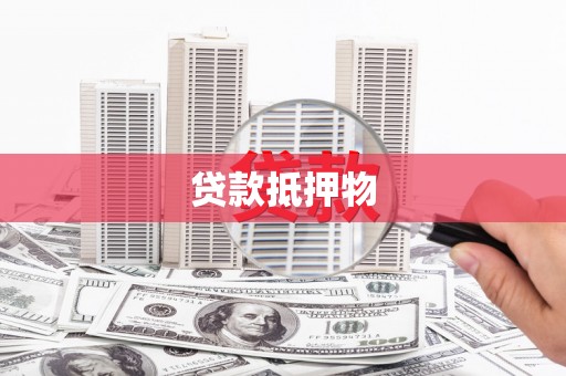 海勃湾贷款抵押物