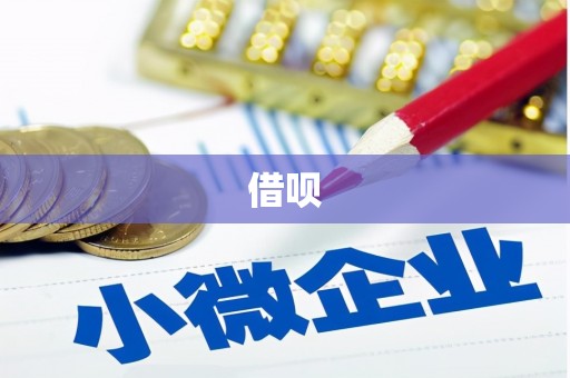 海勃湾借呗