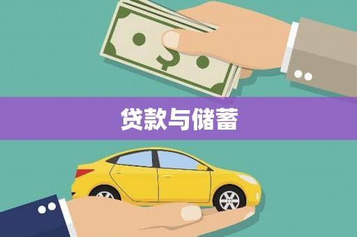 海勃湾贷款与储蓄