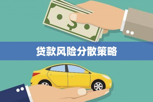 海勃湾贷款风险分散策略