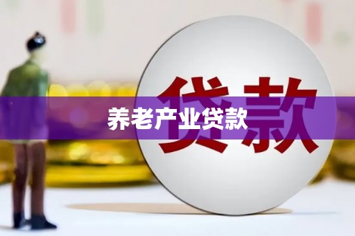 海勃湾养老产业贷款