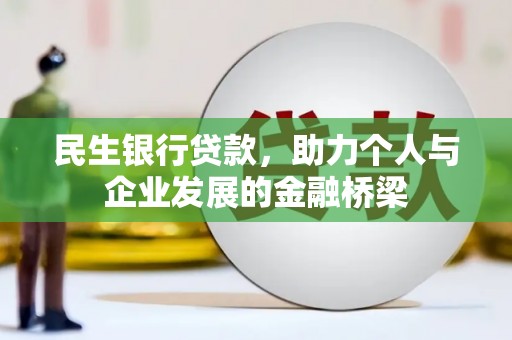 海勃湾民生银行贷款，助力个人与企业发展的金融桥梁