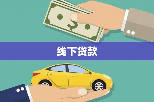 海勃湾线下贷款
