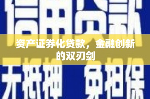 海勃湾资产证券化贷款，金融创新的双刃剑