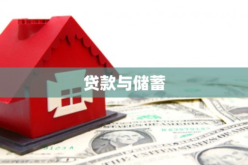 海勃湾贷款与储蓄