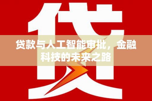 海勃湾贷款与人工智能审批，金融科技的未来之路
