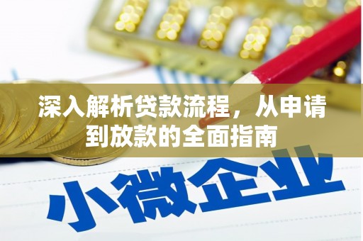 海勃湾深入解析贷款流程，从申请到放款的全面指南