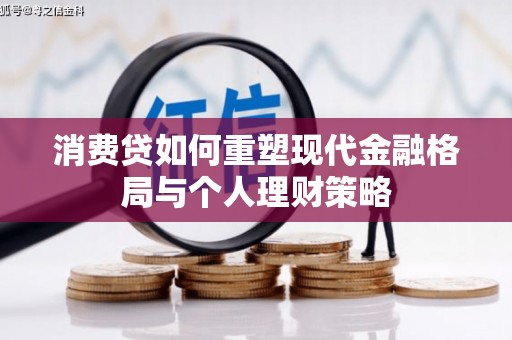 海勃湾消费贷如何重塑现代金融格局与个人理财策略
