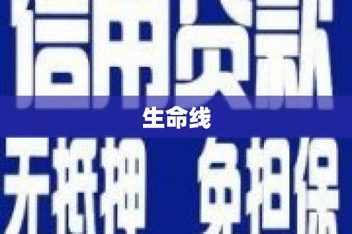 海勃湾生命线