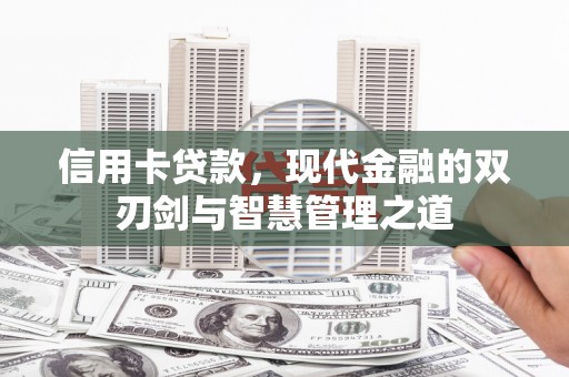 海勃湾信用卡贷款，现代金融的双刃剑与智慧管理之道