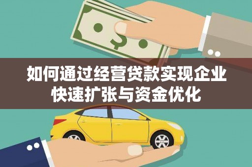 海勃湾如何通过经营贷款实现企业快速扩张与资金优化