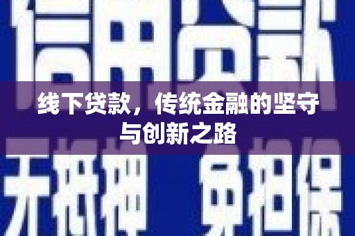 海勃湾线下贷款，传统金融的坚守与创新之路
