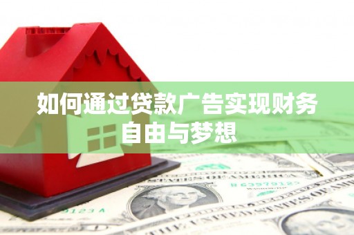 海勃湾如何通过贷款广告实现财务自由与梦想