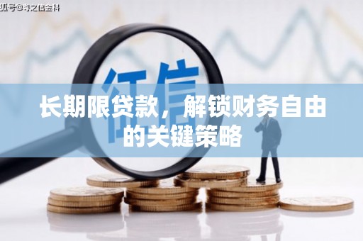 海勃湾长期限贷款，解锁财务自由的关键策略