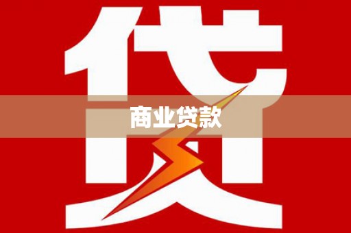 海勃湾商业贷款