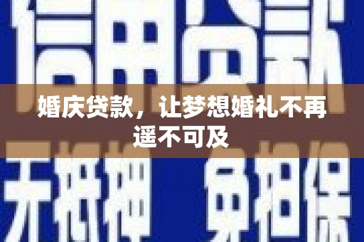 海勃湾婚庆贷款，让梦想婚礼不再遥不可及