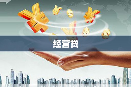 海勃湾经营贷
