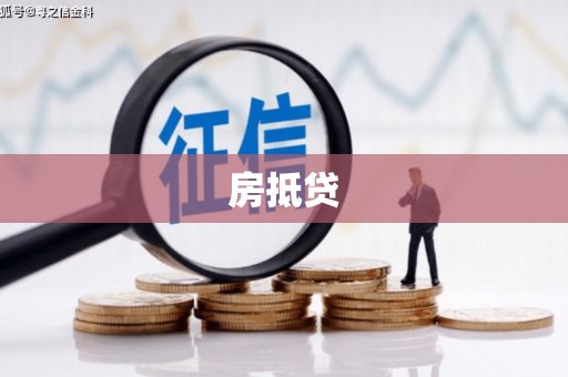 海勃湾房抵贷