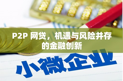 海勃湾P2P 网贷，机遇与风险并存的金融创新
