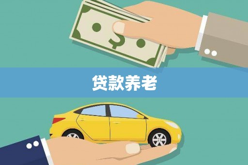 海勃湾贷款养老