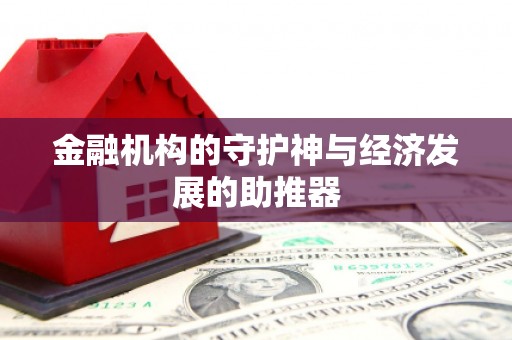 海勃湾金融机构的守护神与经济发展的助推器