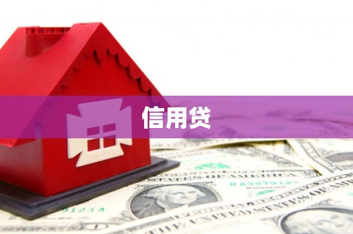 海勃湾信用贷