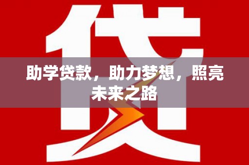 海勃湾助学贷款，助力梦想，照亮未来之路