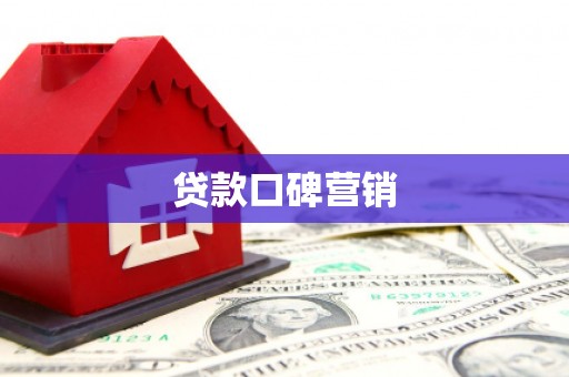 海勃湾贷款口碑营销