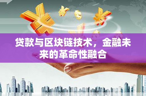 海勃湾贷款与区块链技术，金融未来的革命性融合