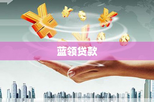 海勃湾蓝领贷款