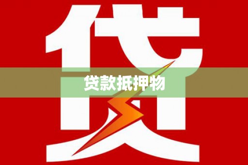 海勃湾贷款抵押物